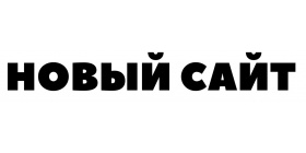 Новый сайт и программа Электронный заказ